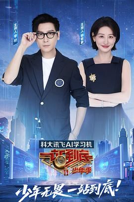 一站到底 少年季